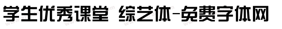 学生优秀课堂 综艺体字体转换